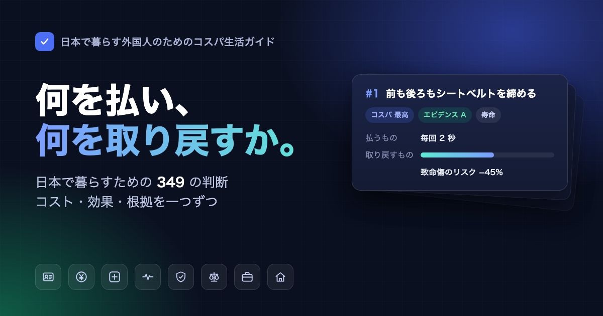 日本で暮らす外国人のためのコスパ生活ガイド